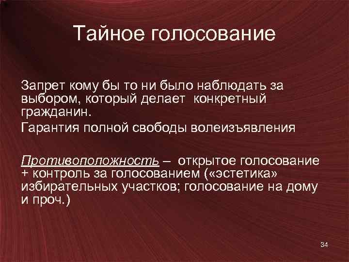 Тайное голосование Запрет кому бы то ни было наблюдать за выбором, который делает конкретный