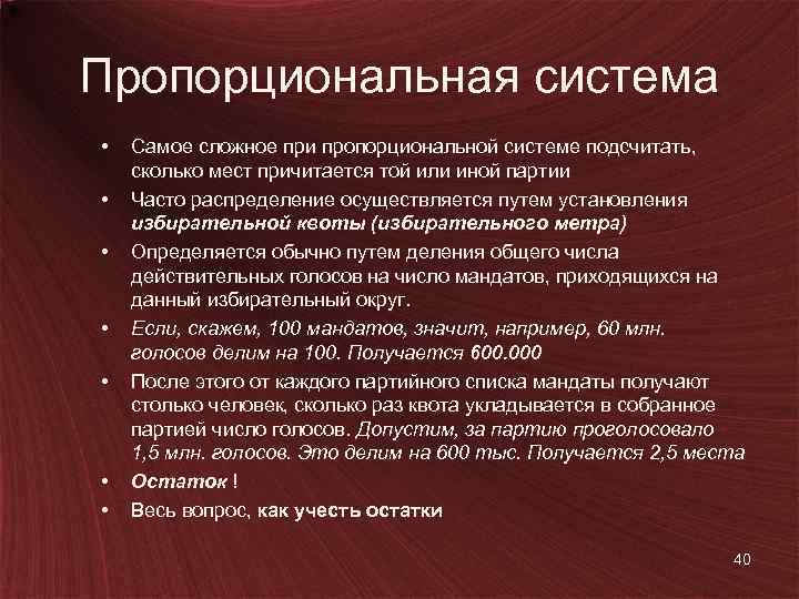 Пропорциональная система • • Самое сложное при пропорциональной системе подсчитать, сколько мест причитается той