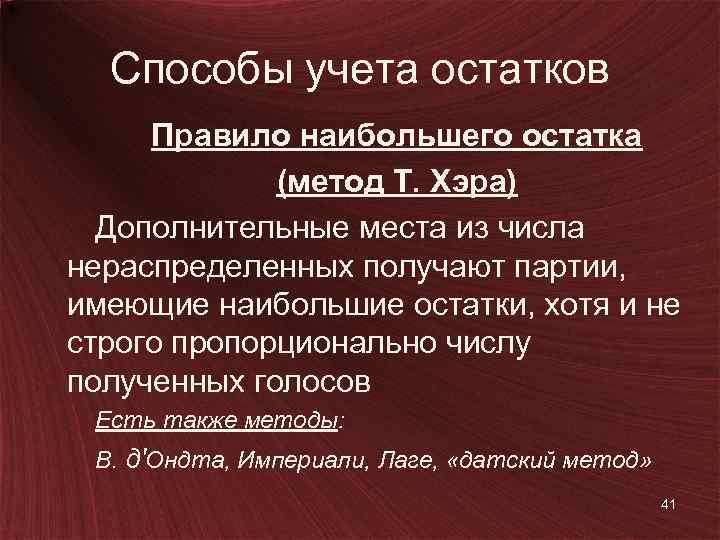 Способы учета остатков Правило наибольшего остатка (метод Т. Хэра) Дополнительные места из числа нераспределенных