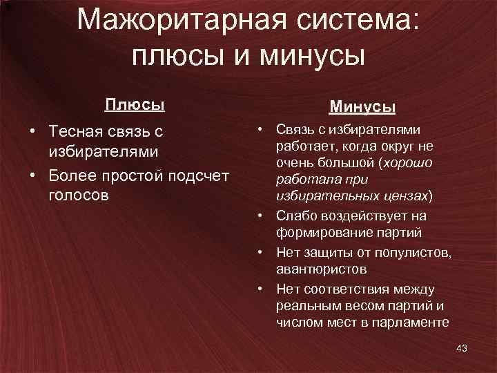 Мажоритарная система: плюсы и минусы Плюсы • Тесная связь с избирателями • Более простой