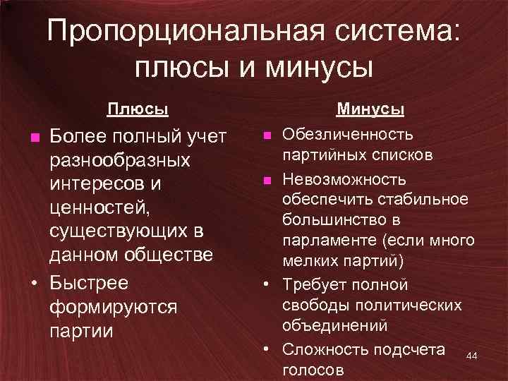 Пропорциональная система: плюсы и минусы Плюсы Более полный учет разнообразных интересов и ценностей, существующих