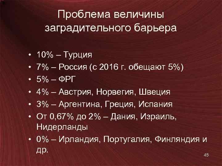 Проблема величины заградительного барьера • • • 10% – Турция 7% – Россия (с