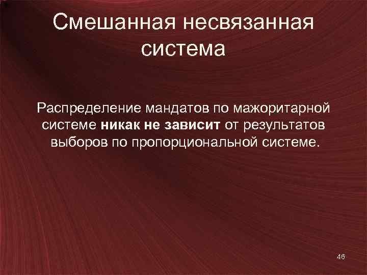 Смешанная несвязанная система Распределение мандатов по мажоритарной системе никак не зависит от результатов выборов