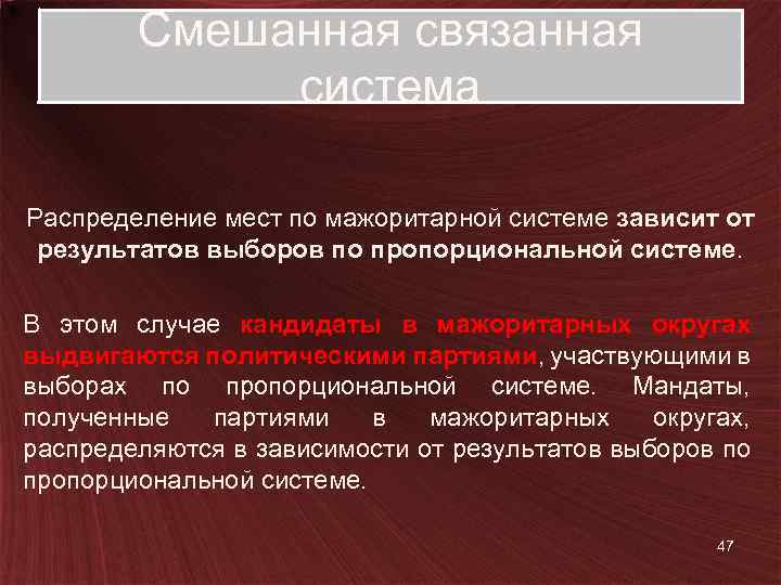 Смешанная связанная система Распределение мест по мажоритарной системе зависит от результатов выборов по пропорциональной