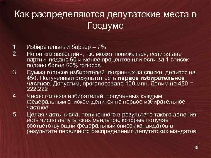 Как распределяются депутатские места в Госдуме 1. 2. 3. 4. 5. Избирательный барьер –