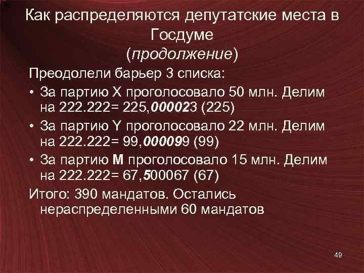 Как распределяются депутатские места в Госдуме (продолжение) Преодолели барьер 3 списка: • За партию