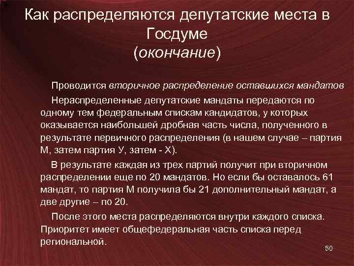 Как распределяются депутатские места в Госдуме (окончание) Проводится вторичное распределение оставшихся мандатов Нераспределенные депутатские