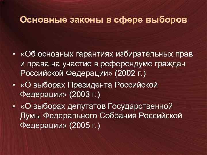 Основные законы в сфере выборов • «Об основных гарантиях избирательных прав и права на