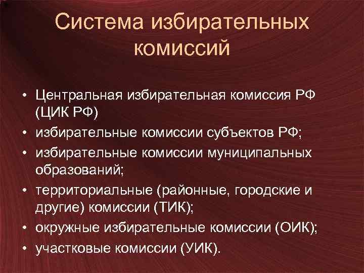 Система избирательных комиссий • Центральная избирательная комиссия РФ (ЦИК РФ) • избирательные комиссии субъектов