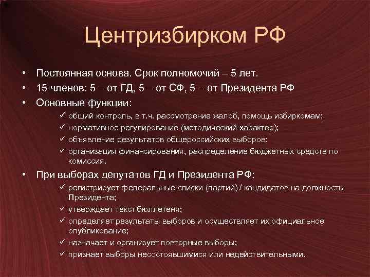 Центризбирком РФ • Постоянная основа. Срок полномочий – 5 лет. • 15 членов: 5