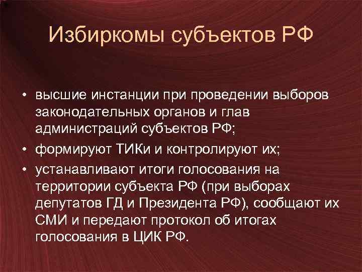 Избиркомы субъектов РФ • высшие инстанции проведении выборов законодательных органов и глав администраций субъектов