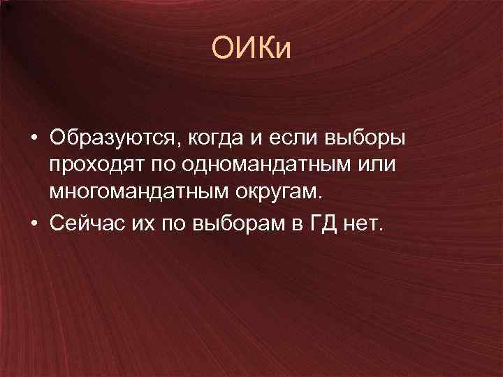 ОИКи • Образуются, когда и если выборы проходят по одномандатным или многомандатным округам. •