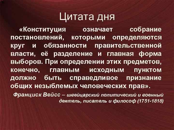 Цитата дня «Конституция означает собрание постановлений, которыми определяются круг и обязанности правительственной власти, её