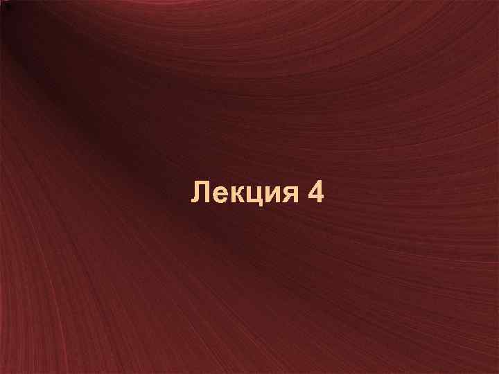 Лекция 4 