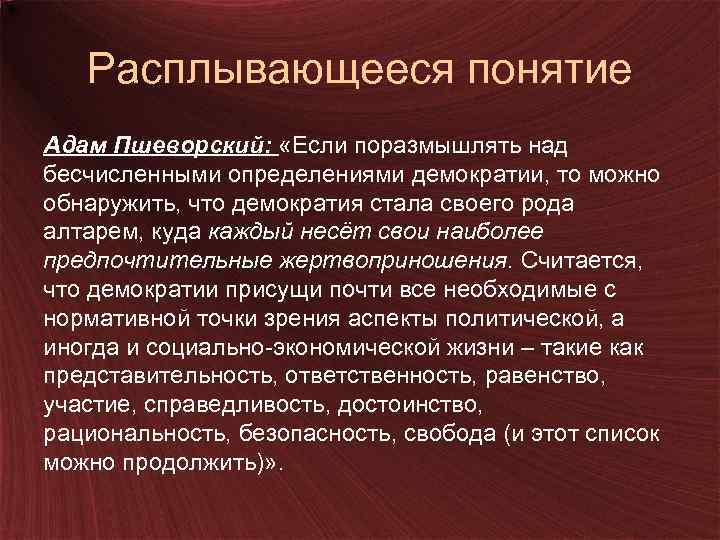 Расплывающееся понятие Адам Пшеворский: «Если поразмышлять над бесчисленными определениями демократии, то можно обнаружить, что