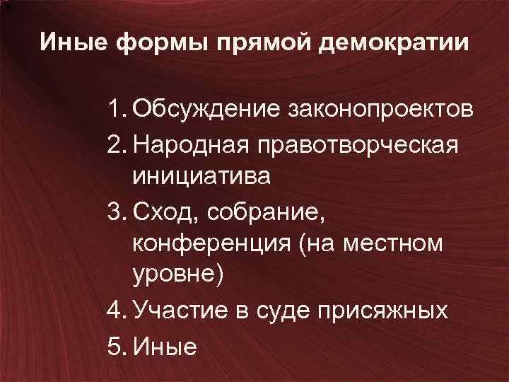 Иные формы прямой демократии 1. Обсуждение законопроектов 2. Народная правотворческая инициатива 3. Сход, собрание,