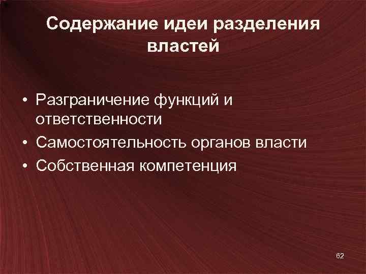 Содержание идеи разделения властей • Разграничение функций и ответственности • Самостоятельность органов власти •