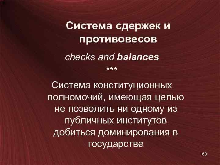 Система сдержек и противовесов checks and balances *** Система конституционных полномочий, имеющая целью не