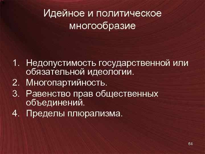 Политическое многообразие. Обязательная идеология. Политические многообразие многопартийность равенство. Отсутствует политическое многообразие. Сложный план на тему многообразие политических идеологий.