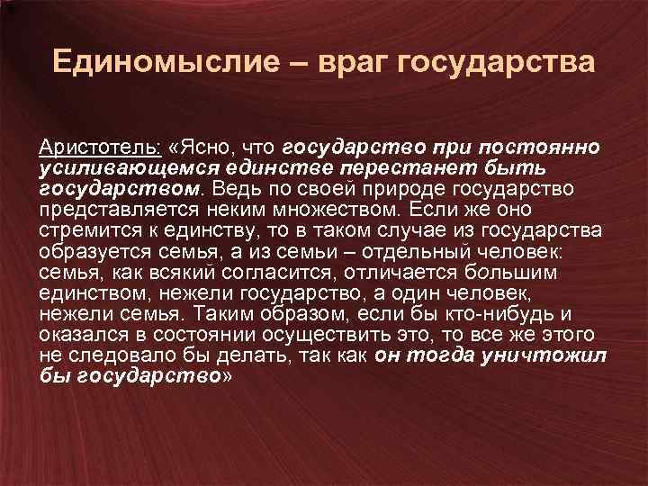 Единомыслие – враг государства Аристотель: «Ясно, что государство при постоянно усиливающемся единстве перестанет быть