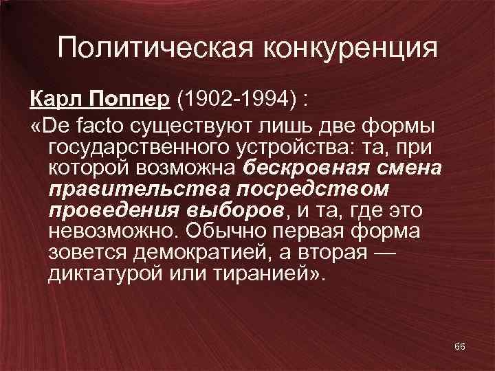 Политическая конкуренция Карл Поппер (1902 -1994) : «De facto существуют лишь две формы государственного