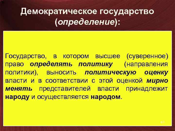 Демократическое государство (определение): Государство, в котором высшее (суверенное) право определять политику (направления политики), выносить