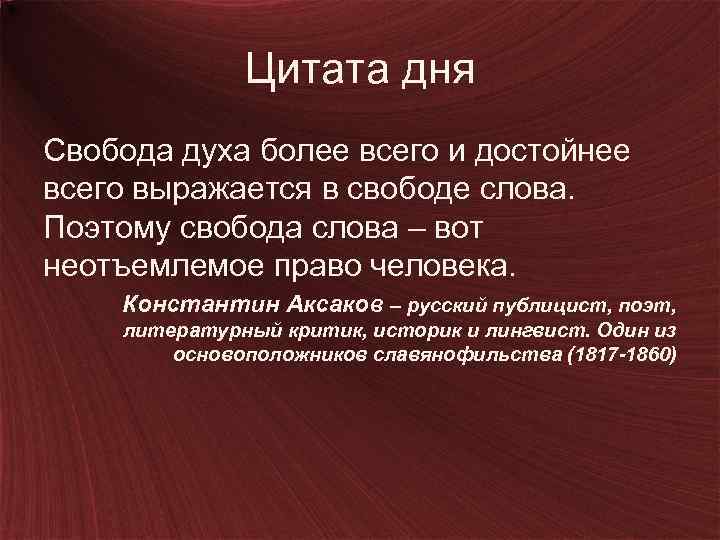 Цитата дня Свобода духа более всего и достойнее всего выражается в свободе слова. Поэтому