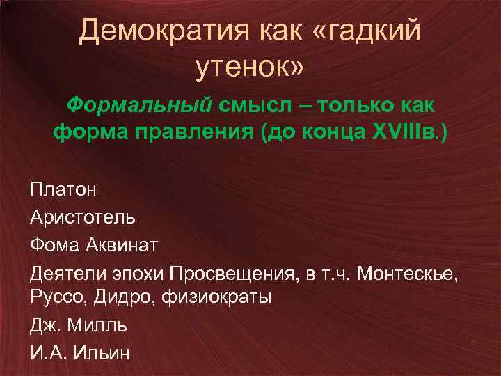 Демократия как «гадкий утенок» Формальный смысл – только как форма правления (до конца XVIIIв.