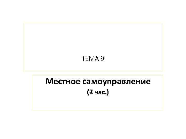 ТЕМА 9 Местное самоуправление (2 час. ) 