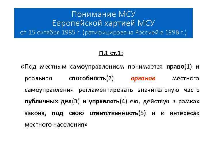 Понимание МСУ Европейской хартией МСУ от 15 октября 1985 г. (ратифицирована Россией в 1998