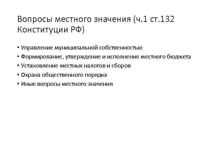 Вопросы местного значения (ч. 1 ст. 132 Конституции РФ) • Управление муниципальной собственностью •
