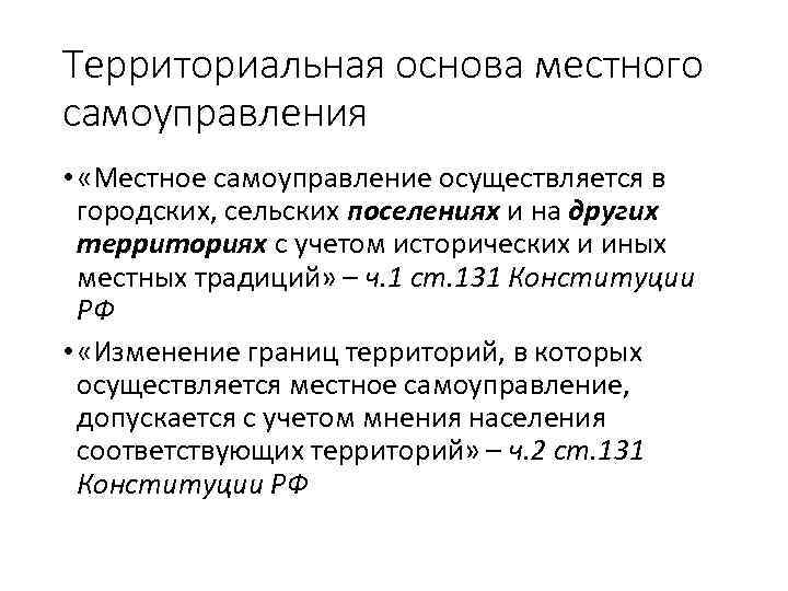Территориальная основа местного самоуправления • «Местное самоуправление осуществляется в городских, сельских поселениях и на