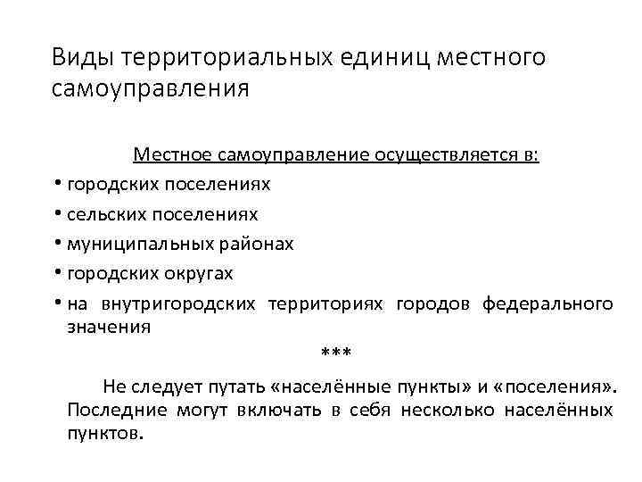 Виды территориальных единиц местного самоуправления Местное самоуправление осуществляется в: • городских поселениях • сельских