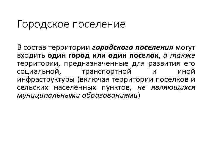Городское поселение В состав территории городского поселения могут входить один город или один поселок,