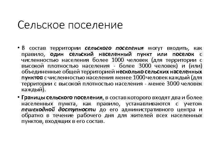 Сельское поселение • В состав территории сельского поселения могут входить, как правило, один сельский