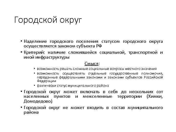 Городской округ • Наделение городского поселения статусом городского округа осуществляется законом субъекта РФ •