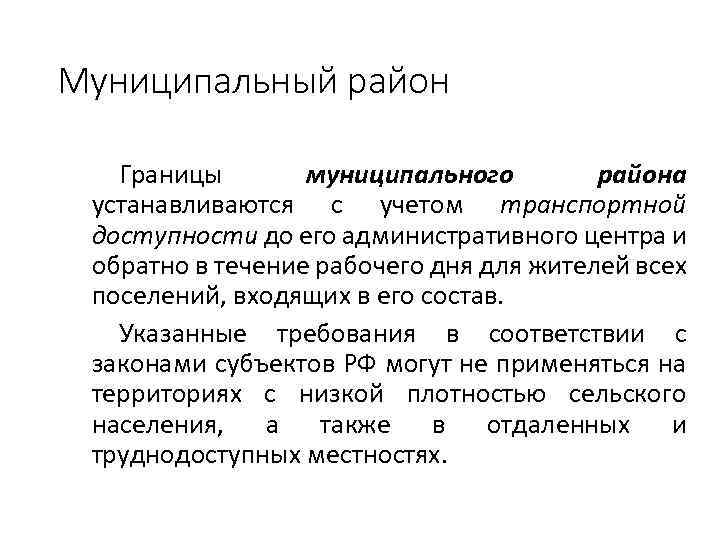 Муниципальный район Границы муниципального района устанавливаются с учетом транспортной доступности до его административного центра
