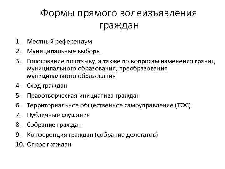 Формы прямого волеизъявления граждан 1. Местный референдум 2. Муниципальные выборы 3. Голосование по отзыву,