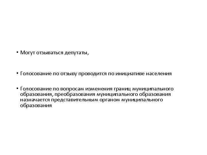 Голосование по отзыву, по вопросам изменения границ муниципального образования, преобразования муниципального образования • Могут