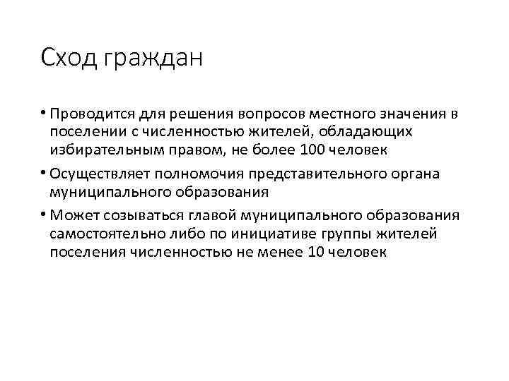 Сход граждан • Проводится для решения вопросов местного значения в поселении с численностью жителей,