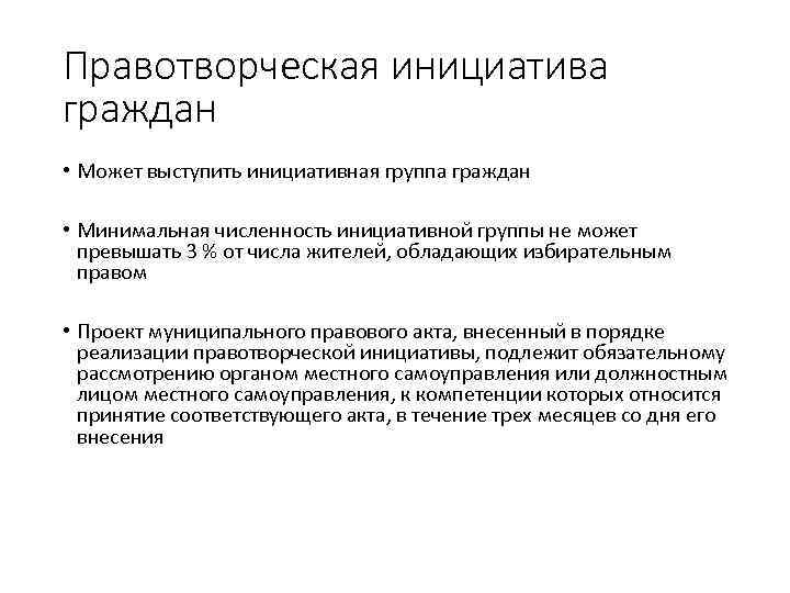 Правотворческая инициатива граждан • Может выступить инициативная группа граждан • Минимальная численность инициативной группы