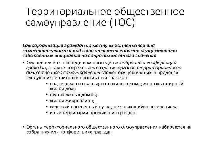 Территориальное общественное самоуправление (ТОС) Самоорганизация граждан по месту их жительства для самостоятельного и под