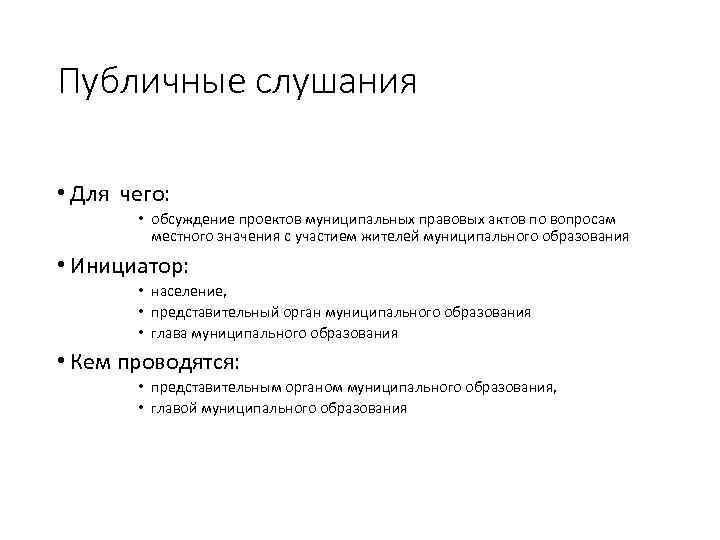 Публичные слушания • Для чего: • обсуждение проектов муниципальных правовых актов по вопросам местного