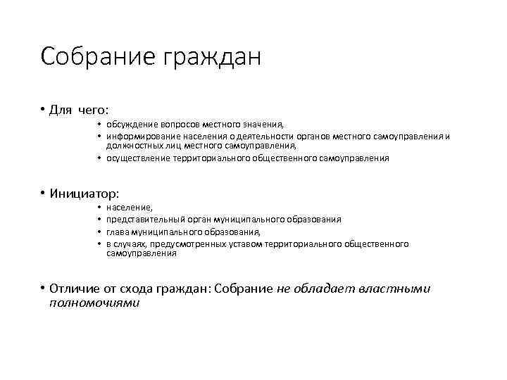 Собрание граждан • Для чего: • обсуждение вопросов местного значения, • информирование населения о
