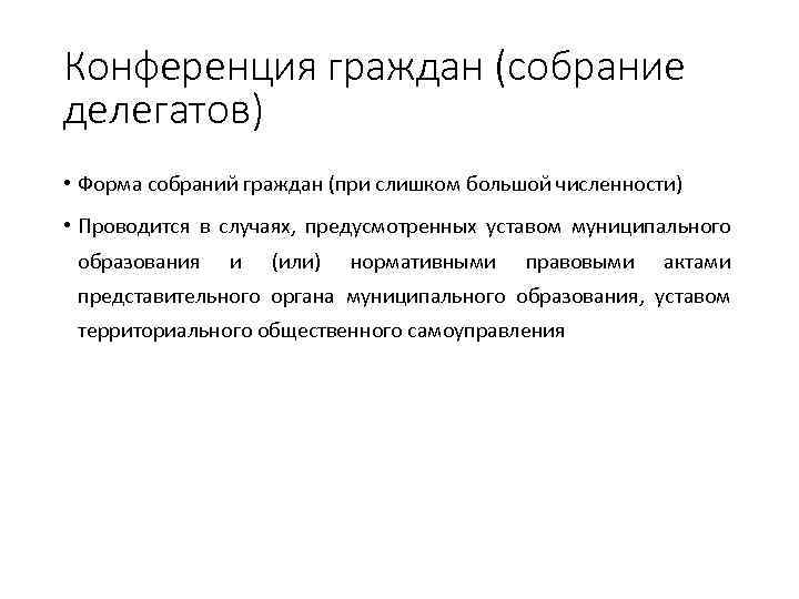 Конференция граждан (собрание делегатов) • Форма собраний граждан (при слишком большой численности) • Проводится