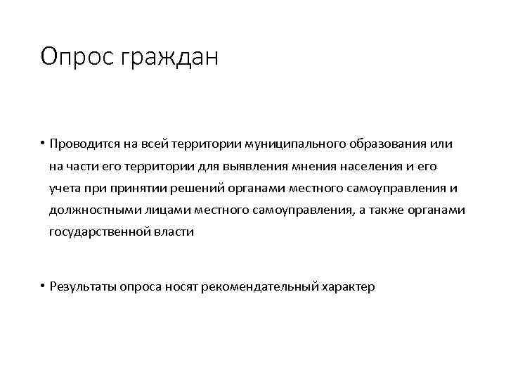 Проведение опросов граждан. Опрос граждан. Опрос граждан муниципального образования. Порядок проведения опроса граждан. Опрос граждан характеристики.