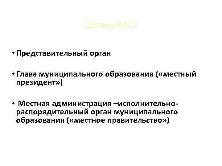 Органы МСУ • Представительный орган • Глава муниципального образования ( «местный президент» ) •