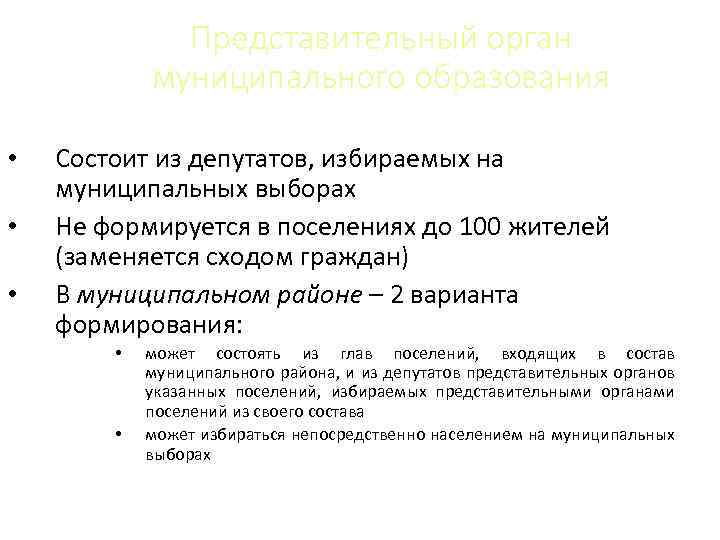 Представительный орган муниципального образования • • • Состоит из депутатов, избираемых на муниципальных выборах