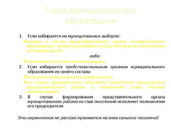 Глава муниципального образования 1. Если избирается на муниципальных выборах: vвходит в состав представительного органа