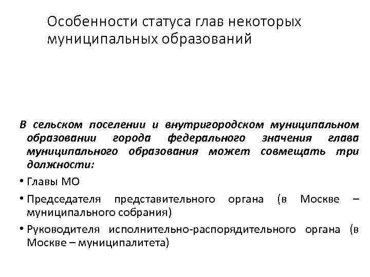 Особенности статуса глав некоторых муниципальных образований В сельском поселении и внутригородском муниципальном образовании города